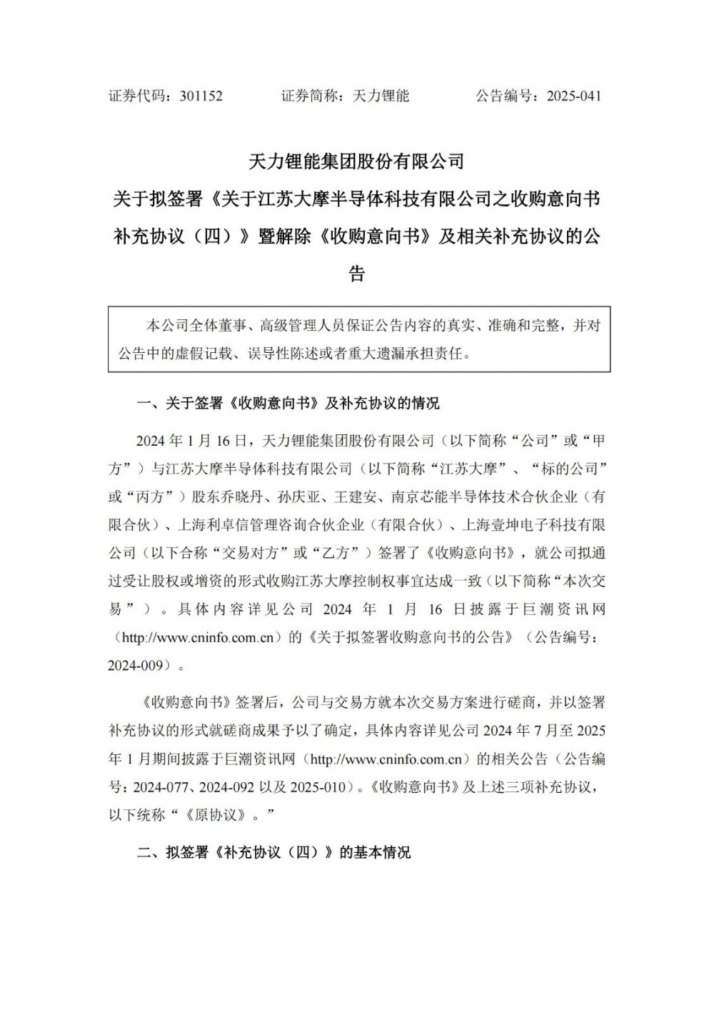 天力锂能终止收购江苏大摩半导体控制权