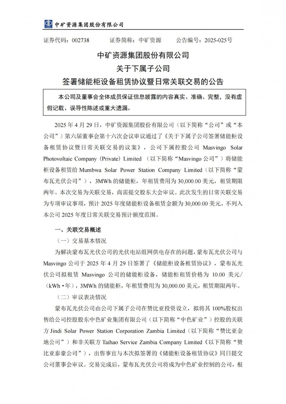 年租赁费用为30000美元！中矿资源下属子公司签署储能柜设备租赁协议