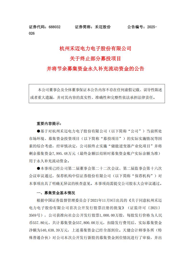 禾迈股份终止储能逆变器产业化募投项目