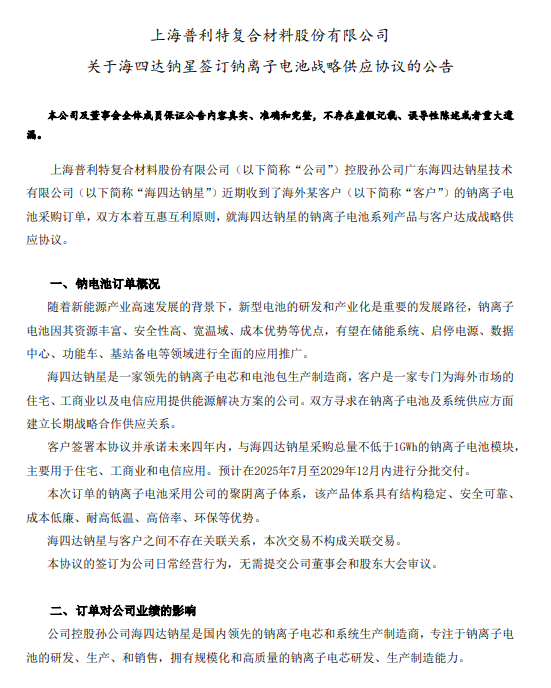 普利特签订1GW钠离子电池订单