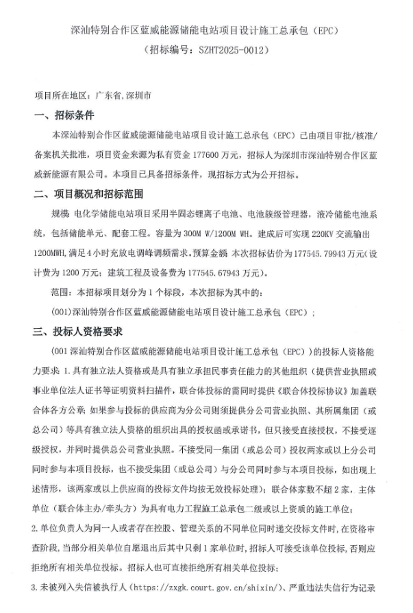 招标 | 300MW/1200MWh，估价1.48元/Wh！广东深圳半固态锂电池储能电站EPC招标