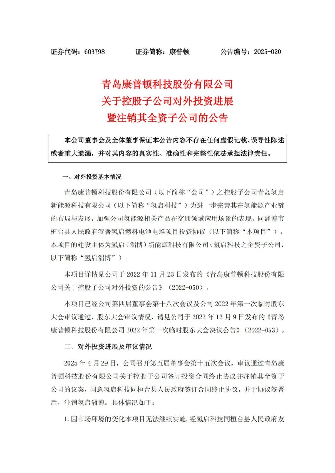 项目终止！某上市公司注销全资氢能公司