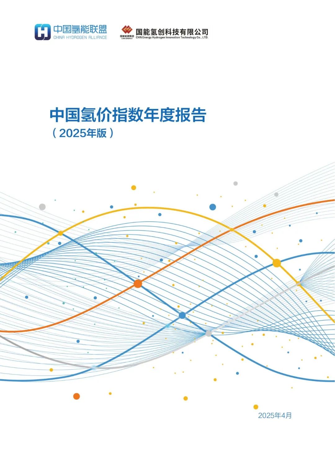 27.99元/公斤！中国氢价指数年度报告（2025年版）发布