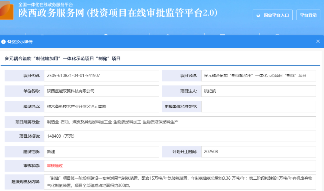 总投资14.84亿元！陕西多元耦合氢能“制储”项目获备案
