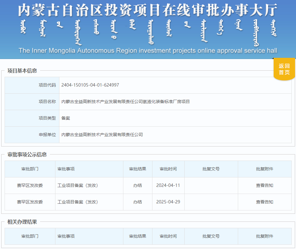 内蒙古氢液化装备标准厂房项目获备案