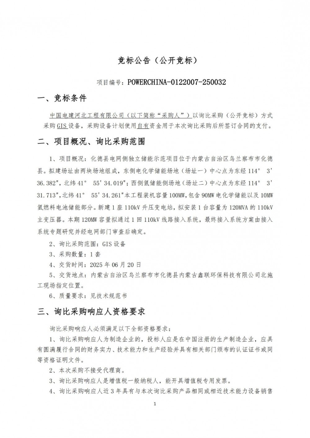 招标 | 中国电建内蒙古化德储能制氢开关设备采购招标