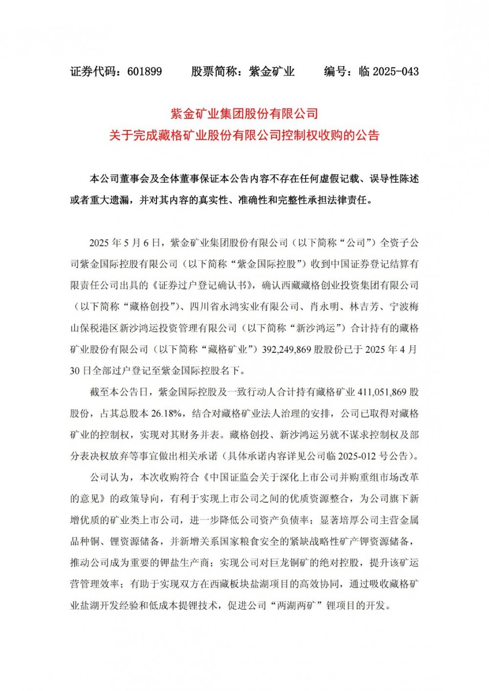 紫金矿业完成藏格矿业控制权收购