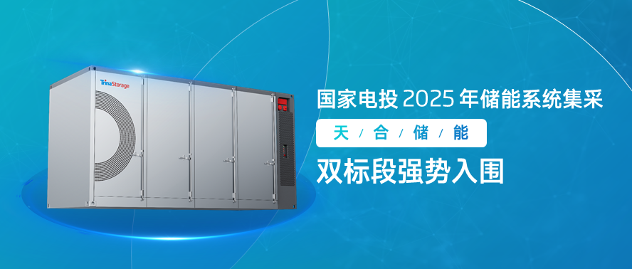 重磅！天合储能强势斩获国家电投2025年储能系统集采大单，央国企首选实力再进阶！