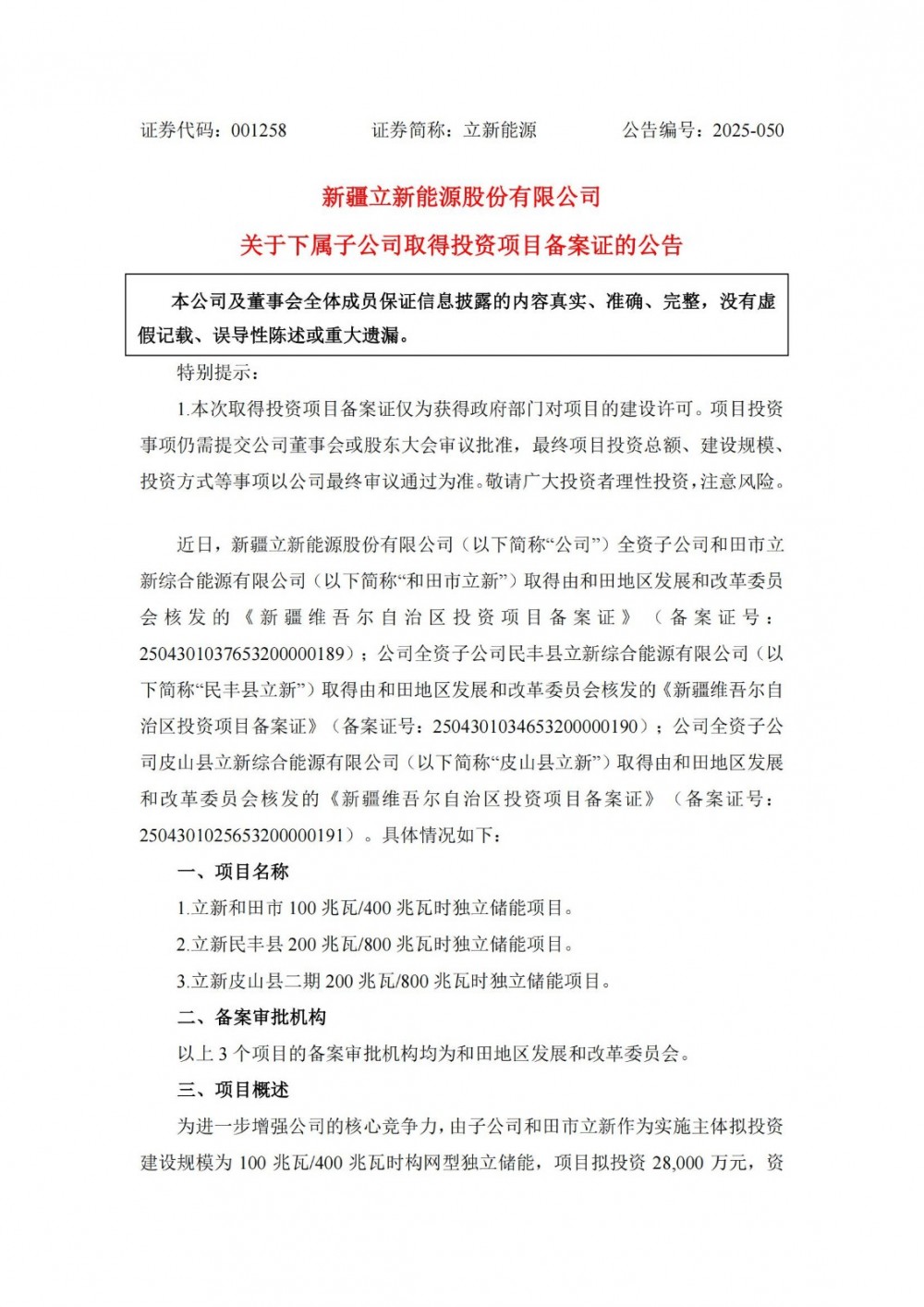 立新能源子公司获批多项储能项目备案
