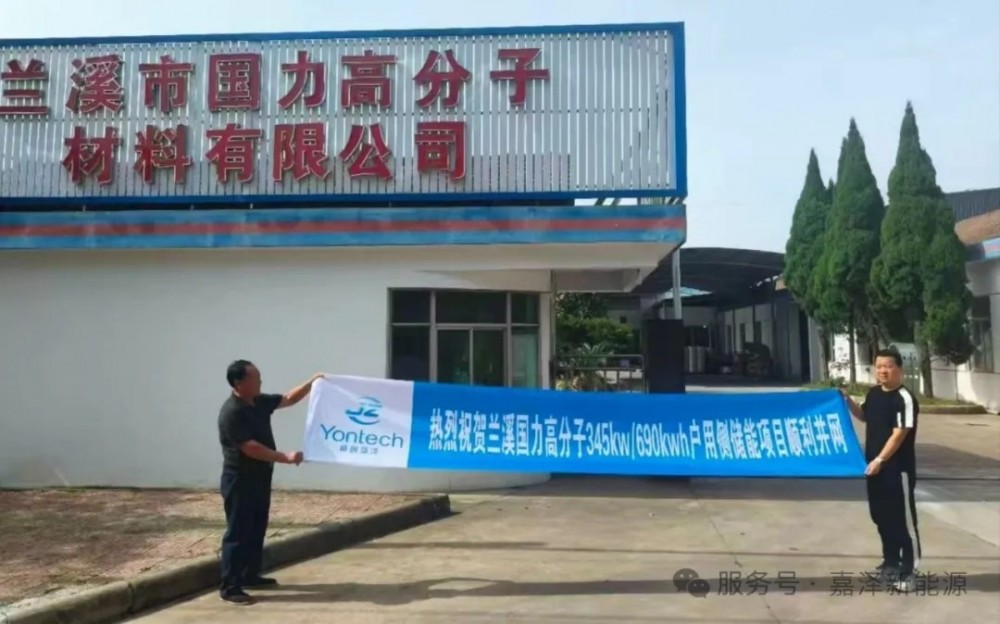 国力高分子345KW/690KWH用户侧储能项目并网成功！