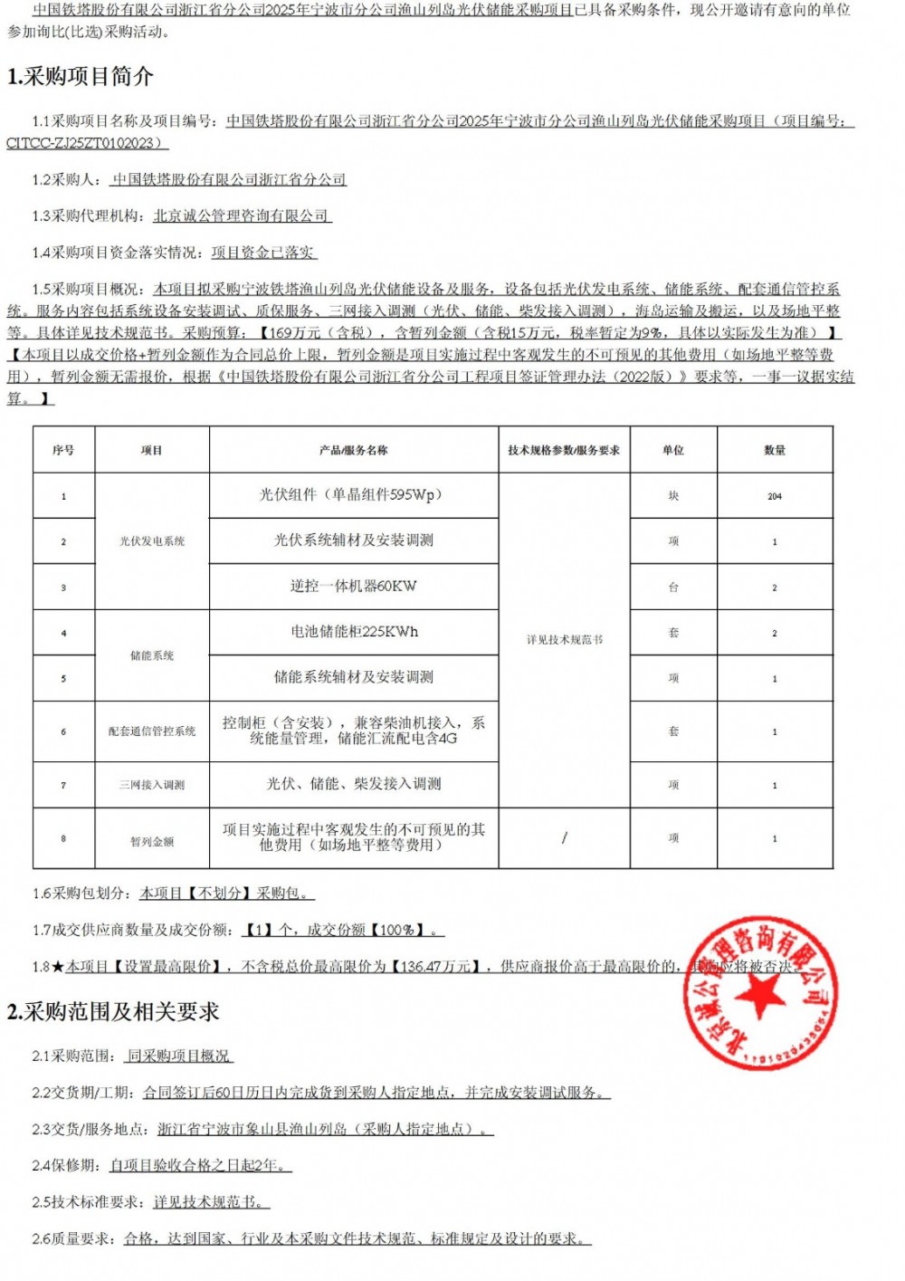 招标 | 浙江宁波渔山列岛光伏储能采购项目采购