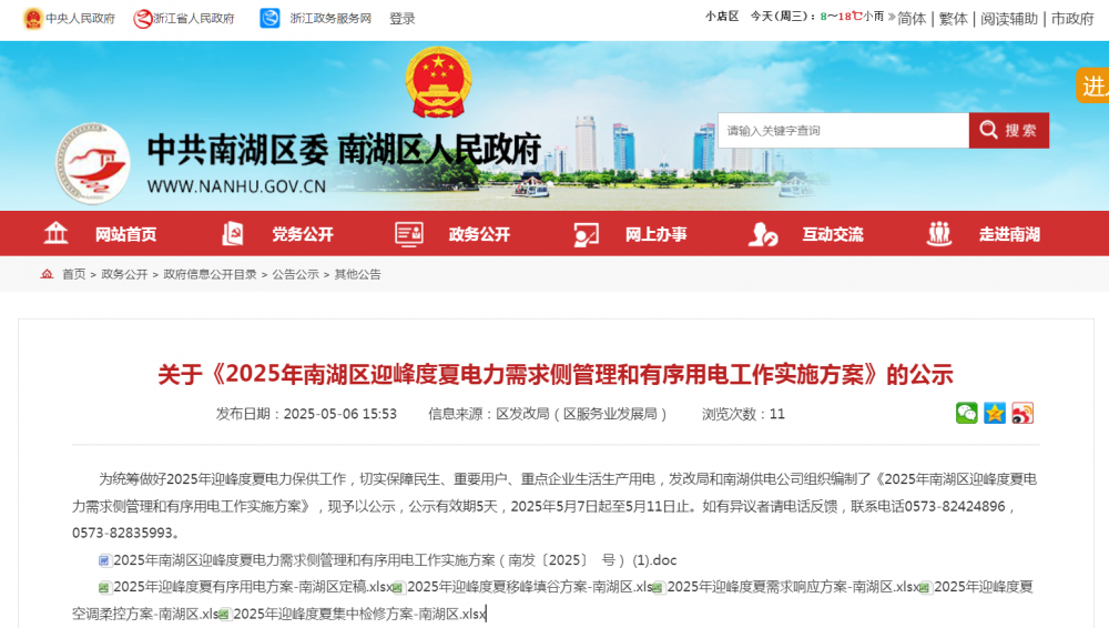浙江嘉兴市南湖区发布2025年南湖区迎峰度夏电力需求侧管理和有序用电工作实施方案