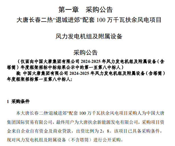 大唐100万千瓦风电项目机组招标！