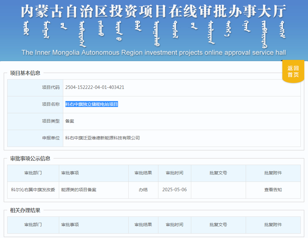 内蒙古科右中旗独立储能电站项目获备案