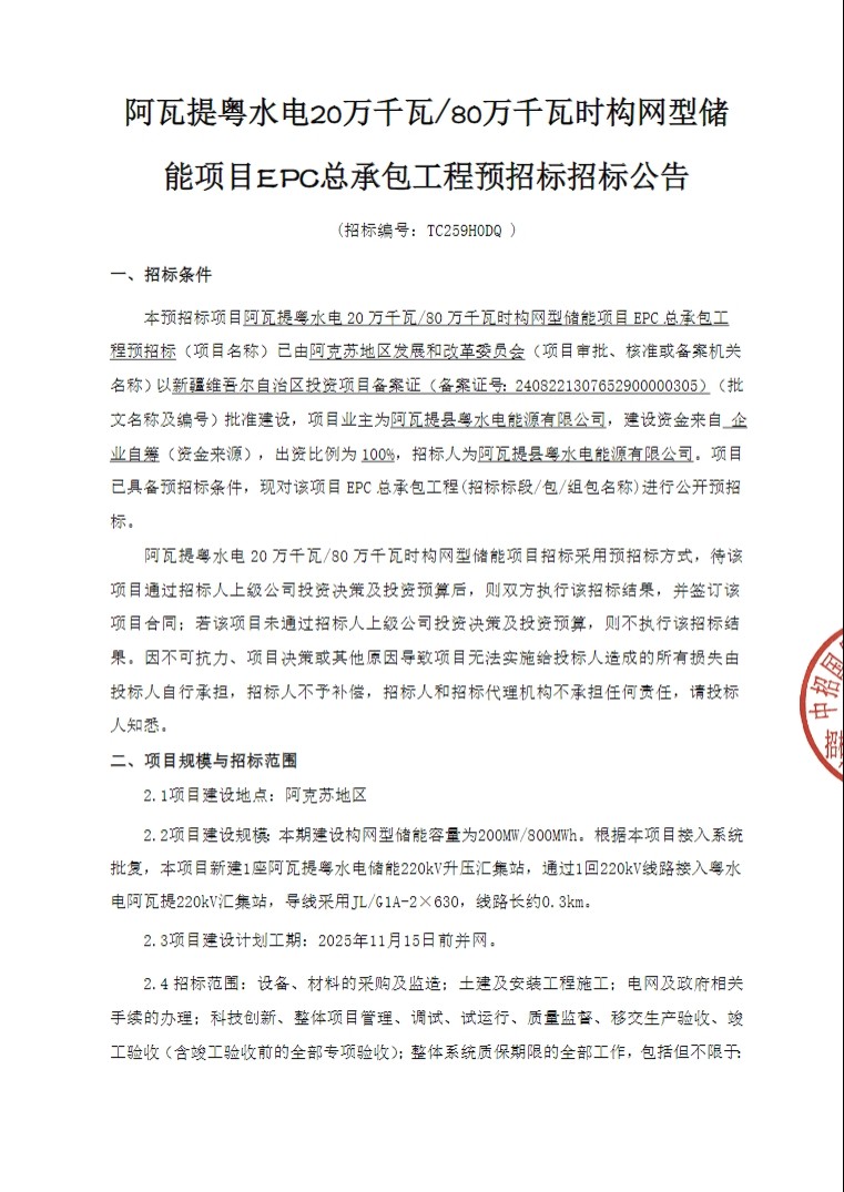 招标 | 粤水电新疆阿克苏200MW/800MWh构网型储能项目EPC招标