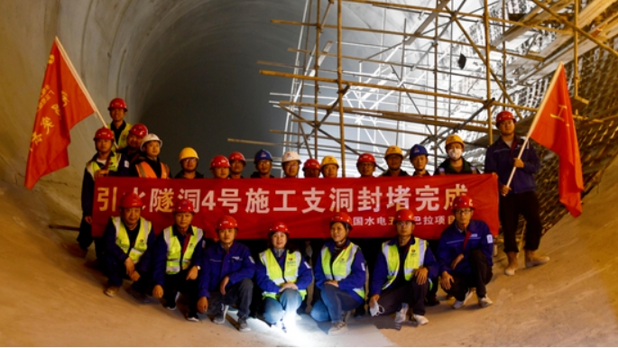 巴拉水电站引水隧洞4号施工支洞封堵完成