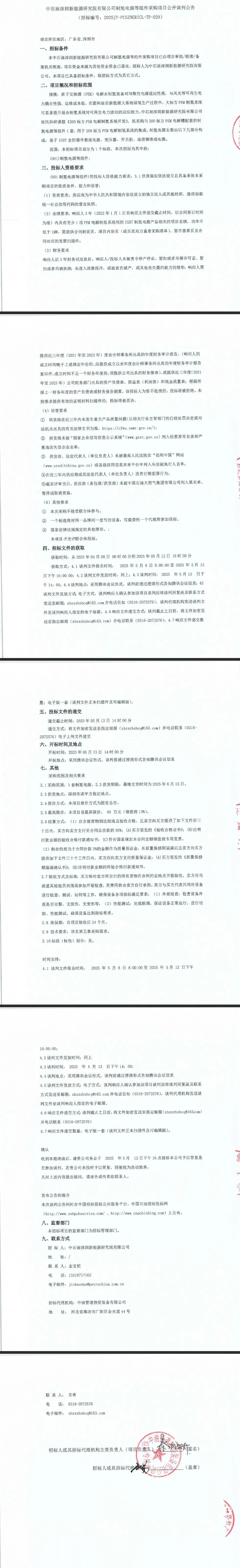 招标 | 限价60万元！中石油200标方PEM电解槽制氢电源招标