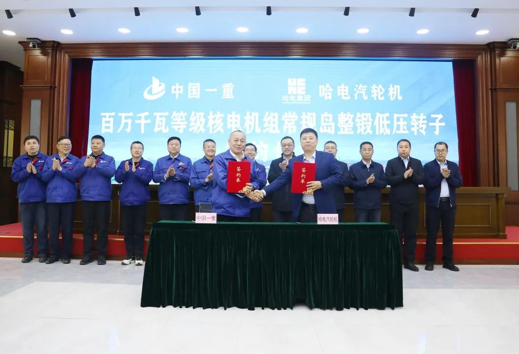 中国一重与哈电汽轮机百万千瓦等级核电机组常规岛整锻低压转子签约