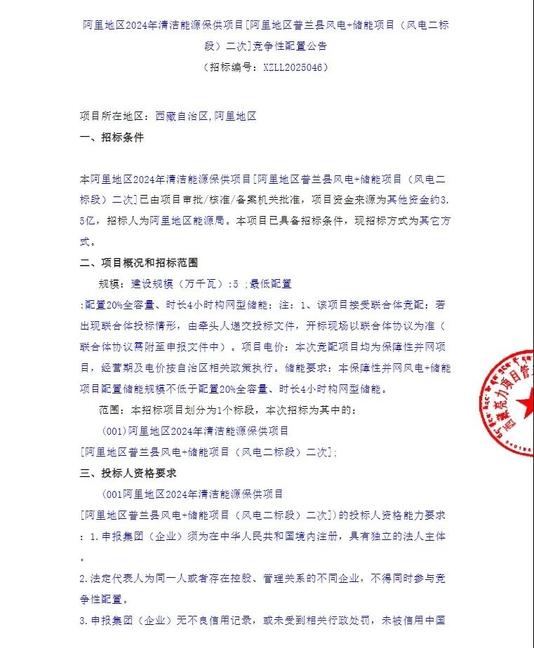 招标 | 配储不低于20%、4h！西藏阿里启动50MW风电项目竞配