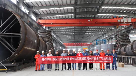 国网新源泰安二期抽水蓄能电站两套定速机组尾水肘管同步通过验收