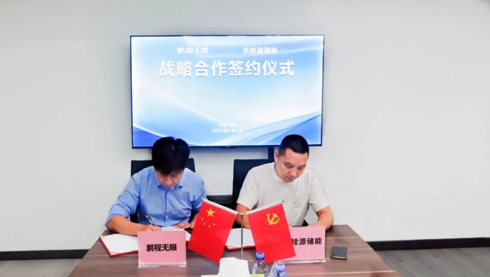 鹏程无限与永铨源储能就电芯及储能系统达成深度合作