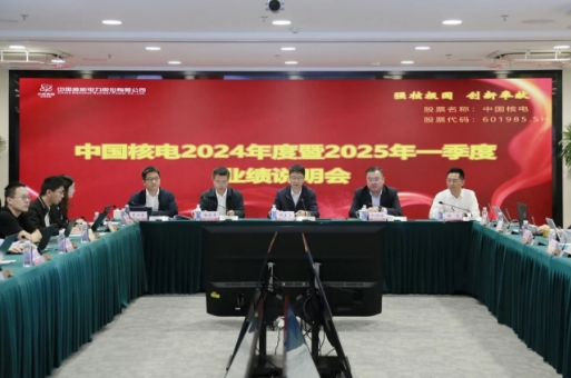 中国核电举办2024年度暨2025年一季度业绩现场交流会