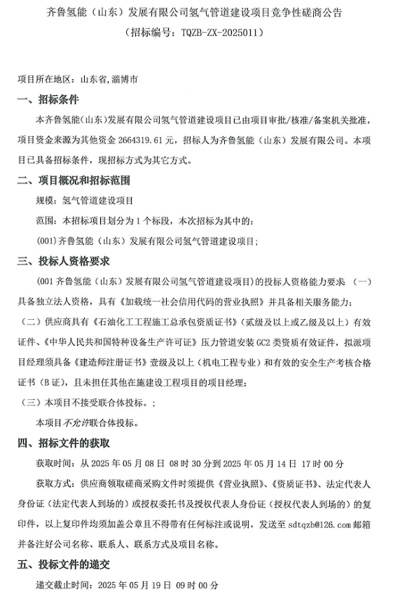 招标 | 山东淄博市氢气管道建设项目招标！