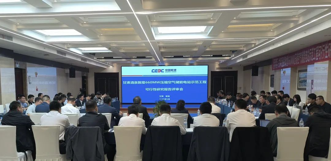 通过评审！世界首台（套）660兆瓦人工硐室型压气储能工程