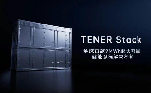 宁德时代发布全球首款9MWh超大容量TENER Stack储能系统解决方案