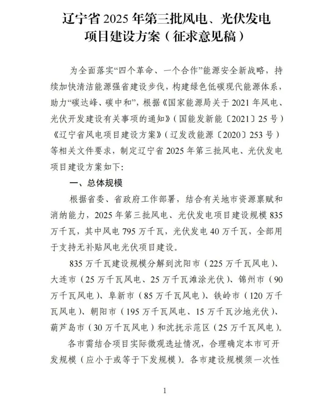 以共享储能等落实调峰！辽宁2025年第三批风光发电项目建设方案公布