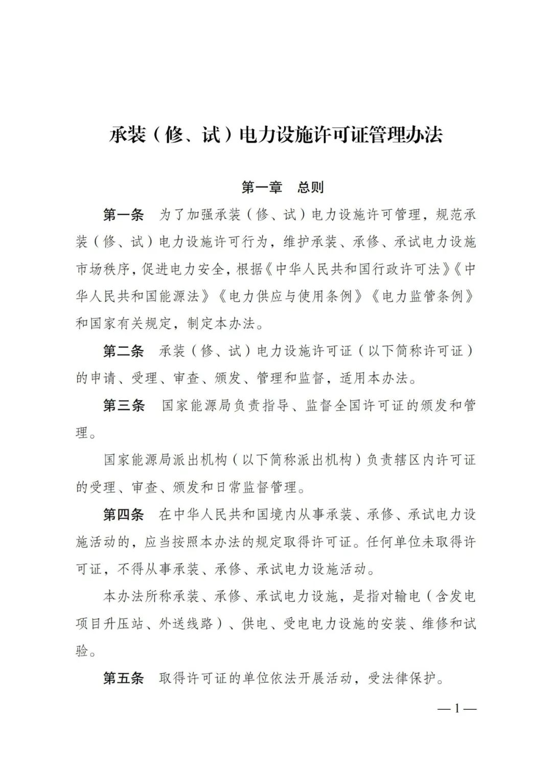 重磅！国家发改委：任何单位未取得许可证，不得从事承装、承修、承试电力设施活动！