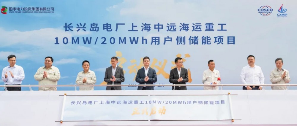 长兴岛电厂上海中远海运重工10MW/20MWh用户侧储能项目正式启动