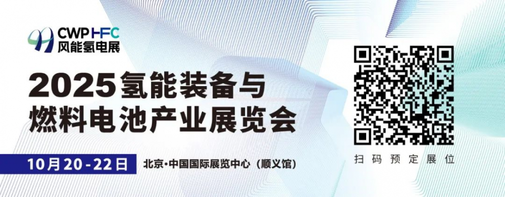 氢电协同，优势互补！2025风能氢电展招展火热进行中