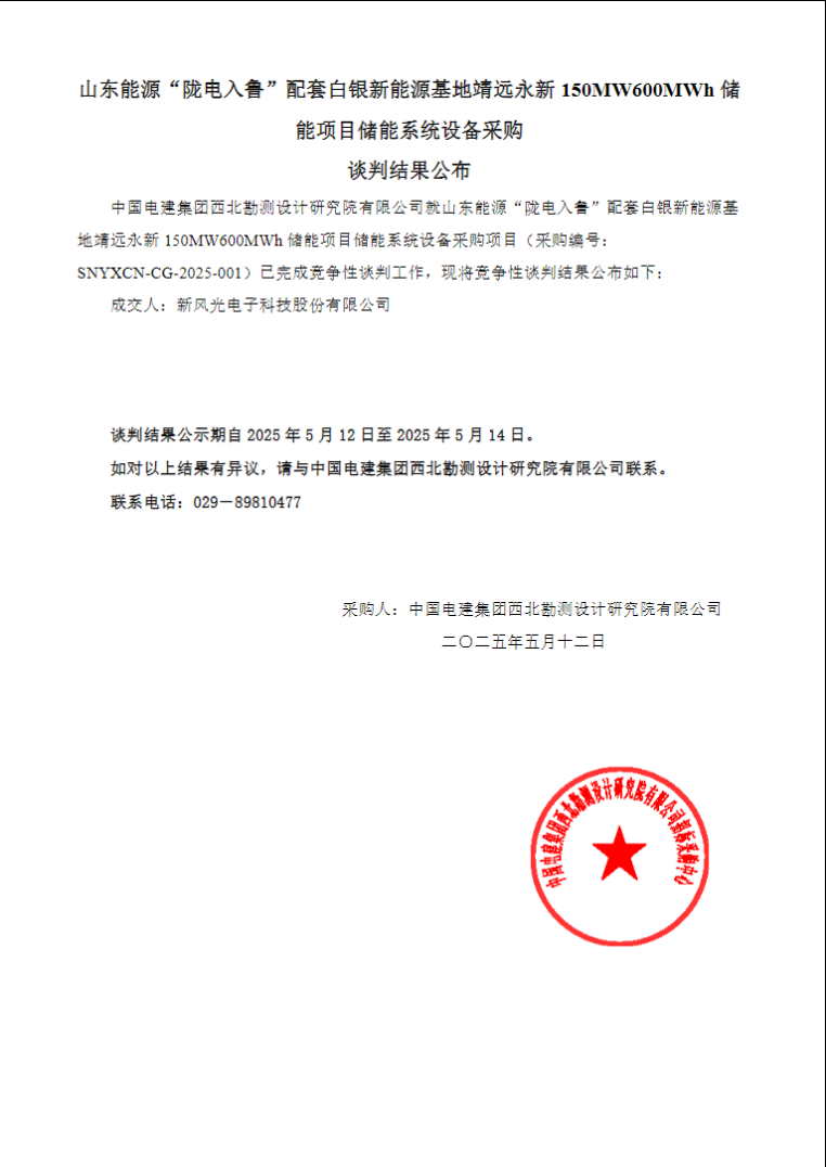 中标 | 新风光中标山东能源“陇电入鲁”配套白银新能源基地靖远永新150MW/600MWh储能项目储能集成系统设备采购