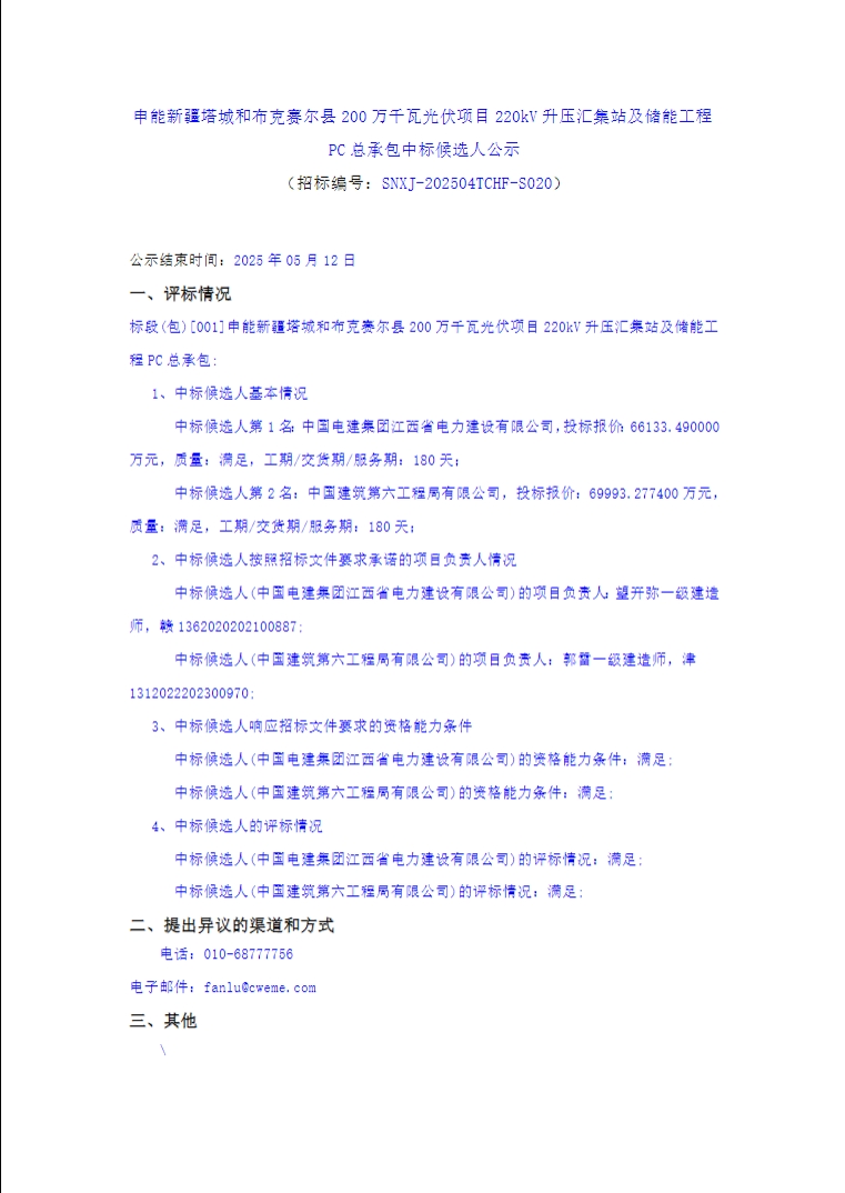 中标 | 申能新疆塔城200万千瓦光伏项目220kV升压汇集站及储能工程PC中标候选人公示
