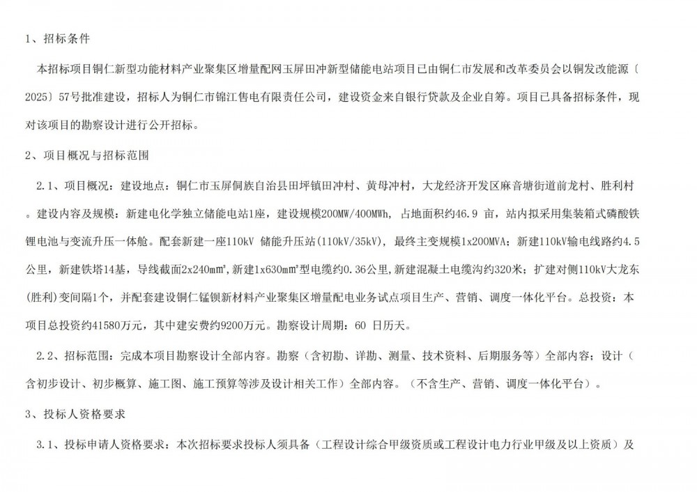 招标 | 贵州铜仁新型功能材料产业聚集区增量配网玉屏田冲新型储能电站项目勘察设计招标