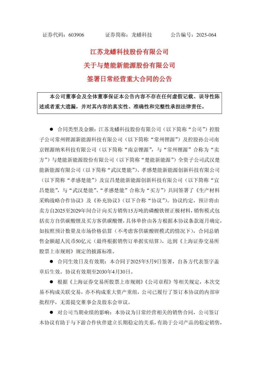 龙蟠科技签署超50亿元磷酸铁锂正极材料销售合同