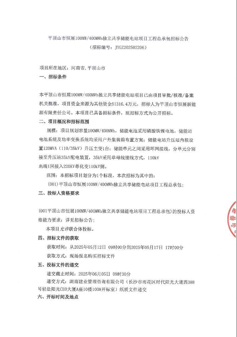 招标 | 河南平顶山市恒展100MW/400MWh独立共享储能电站项目工程总承包招标