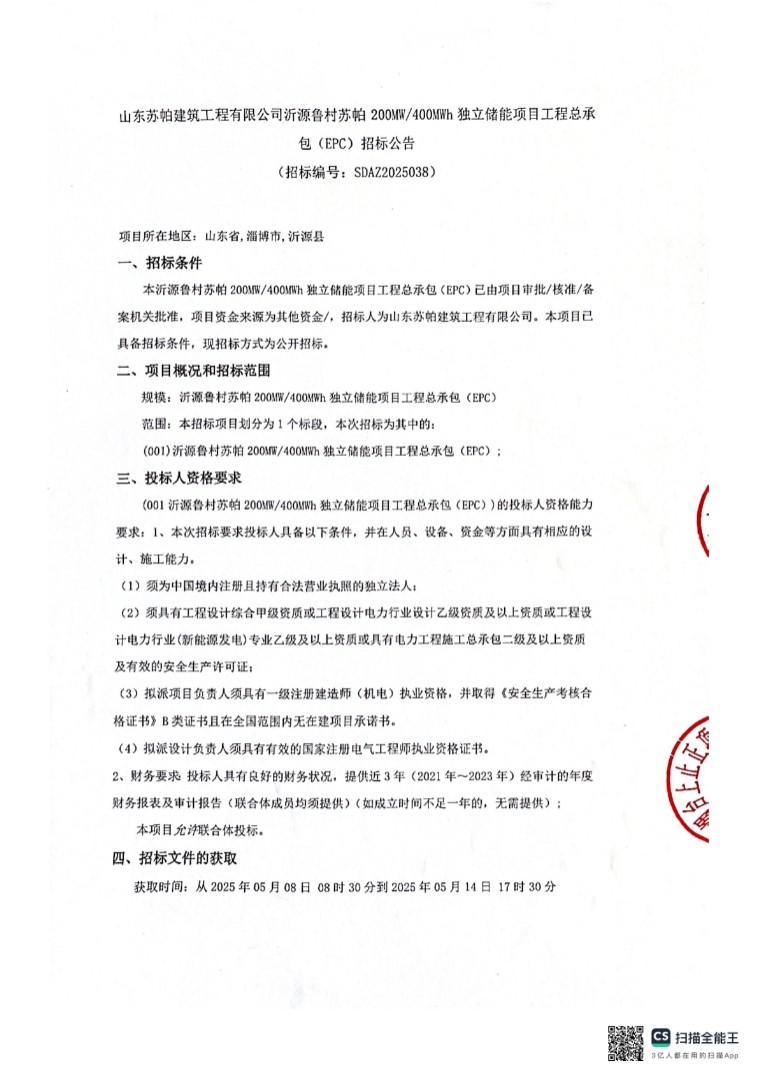 招标 | 200MW/400MWh！山东淄博独立储能项目EPC招标！