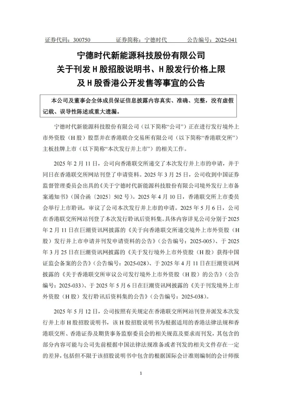 宁德时代港股5月20日上市！发售价≤263港元/股，募资近40亿美元