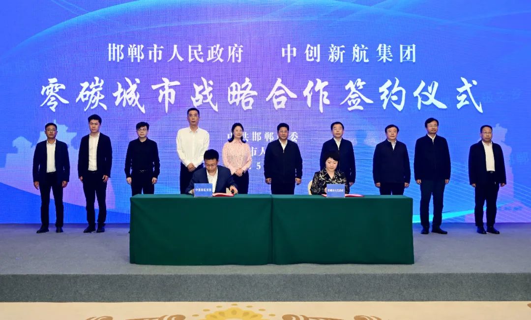 中创新航与河北邯郸市政府签订零碳城市战略合作协议