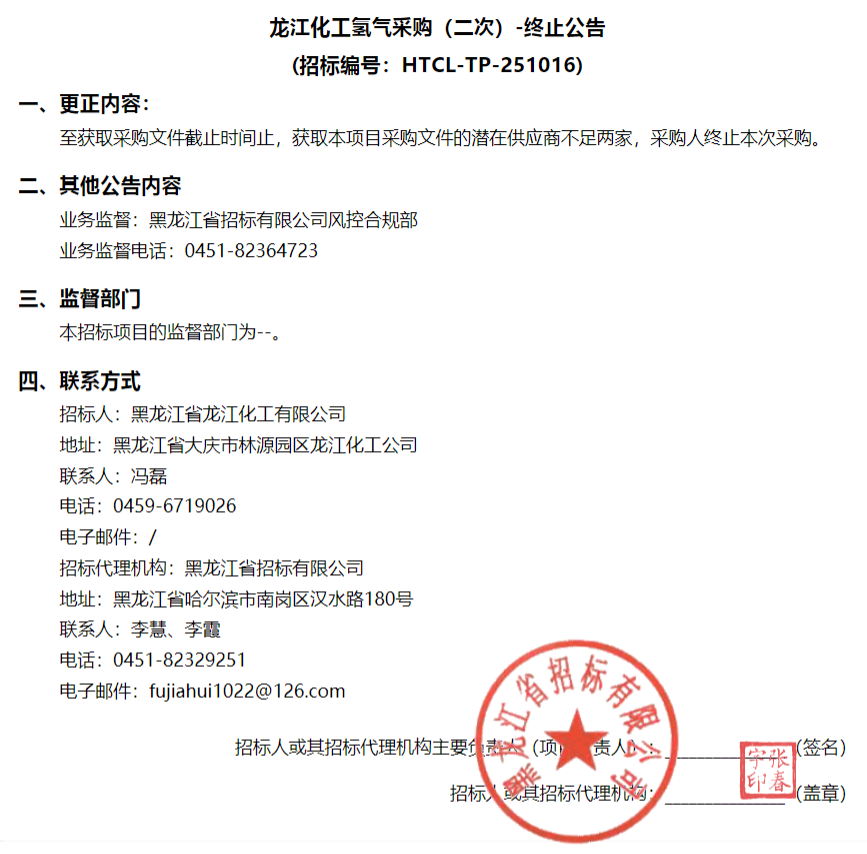 黑龙江48000Nm³氢气终止采购！