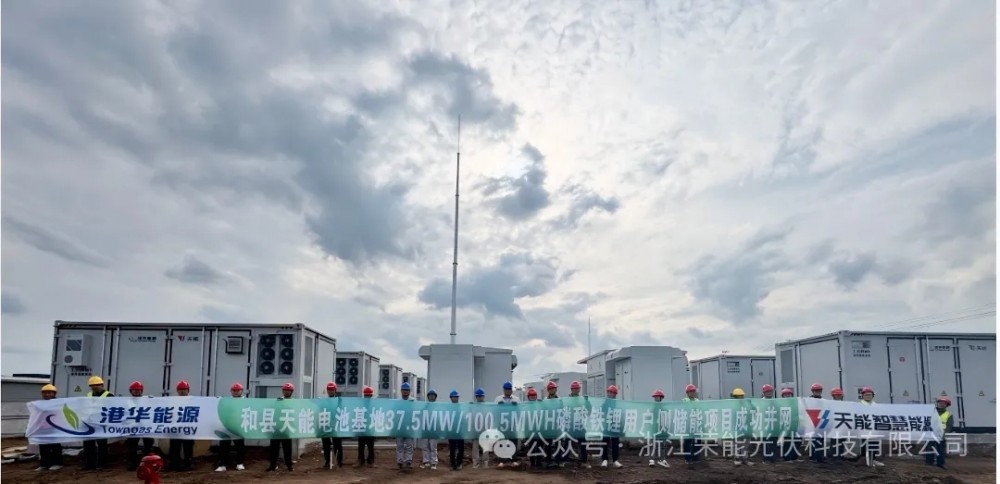 安徽省马鞍山市和县天能电池基地 37.5MW/100.5MWh磷酸铁锂用户侧储能电站项目成功并网