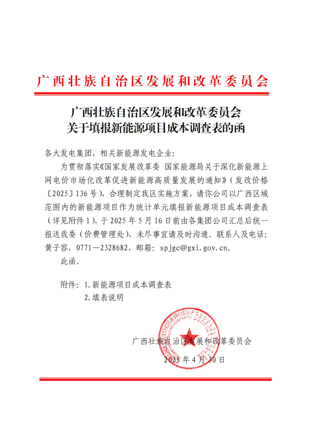 事关136号文！广西启动新能源项目成本调查