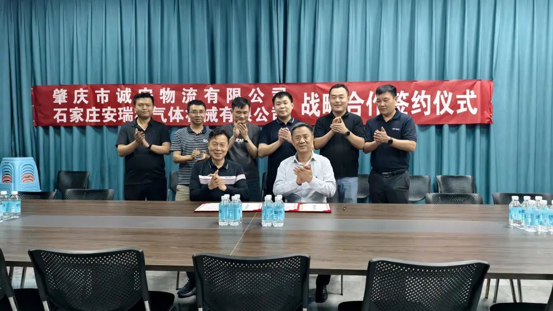 石家庄安瑞科气体机械有限公司与肇庆市诚安物流有限公司签署战略合作协议及维保协议