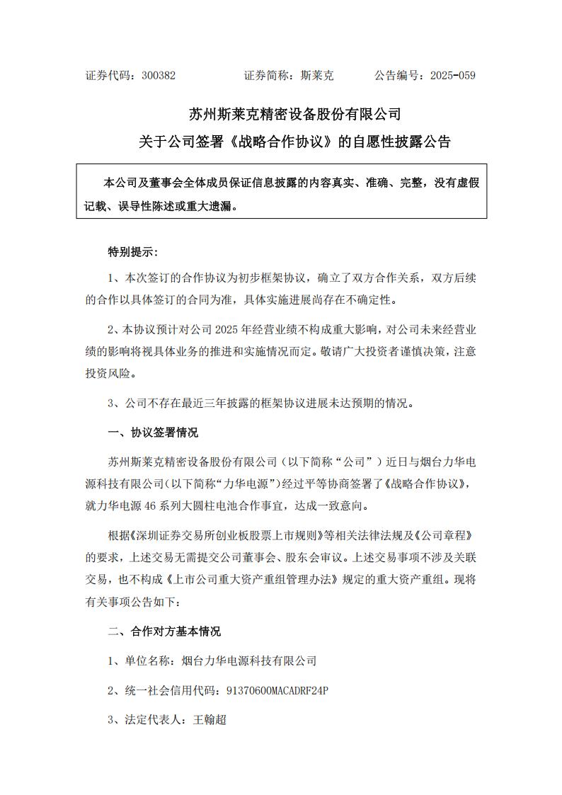 斯莱克就46 系列大圆柱电池与力华电源签署战略合作协议