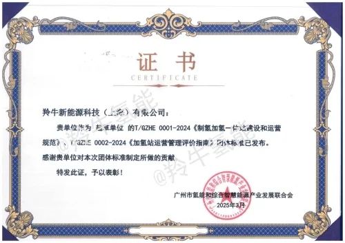 助推产业规范化发展!羚牛氢能参编《加氢站运营管理评价指南》等2项团体标准发布