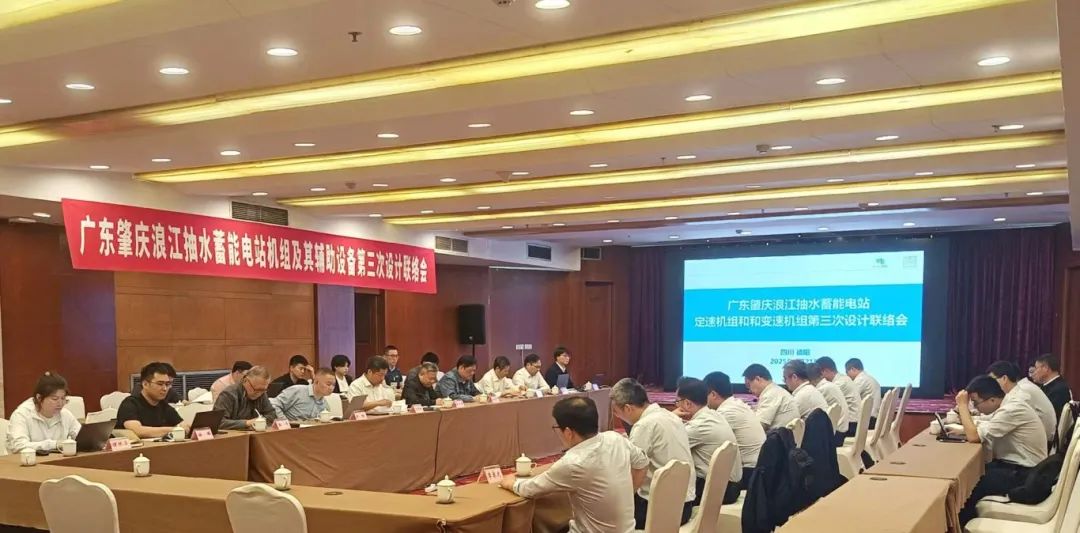 南网储能肇庆浪江抽水蓄能电站定速和变速机组及辅助设备项目第三次设计联络会圆满召开