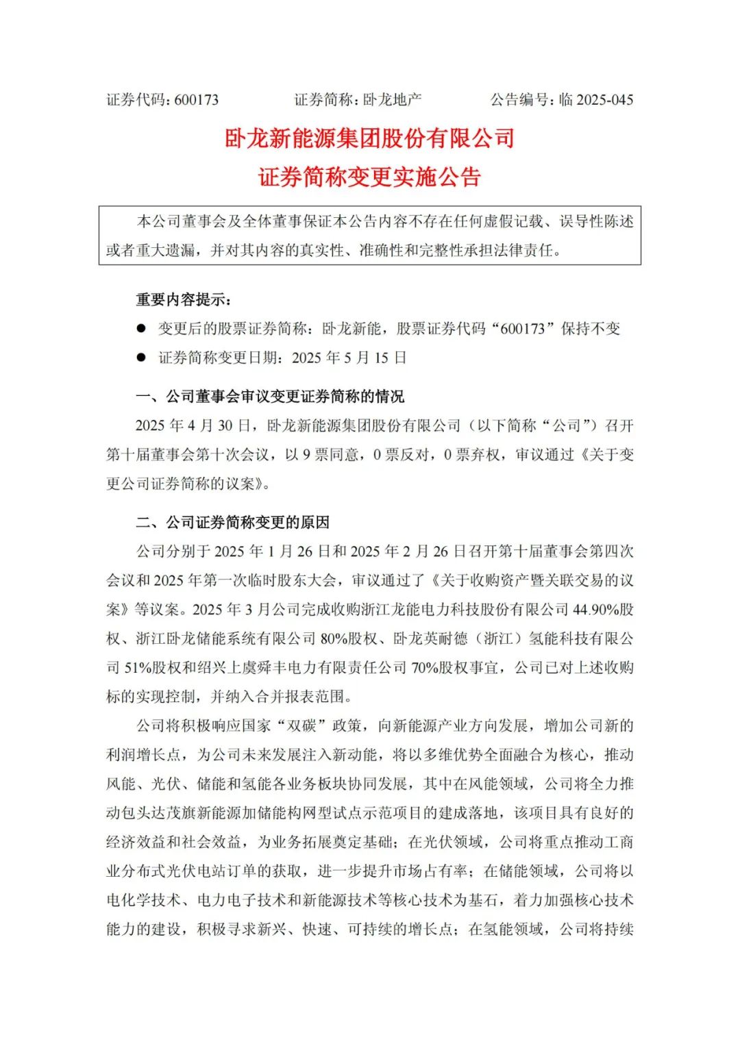 卧龙地产入局“氢能领域”！