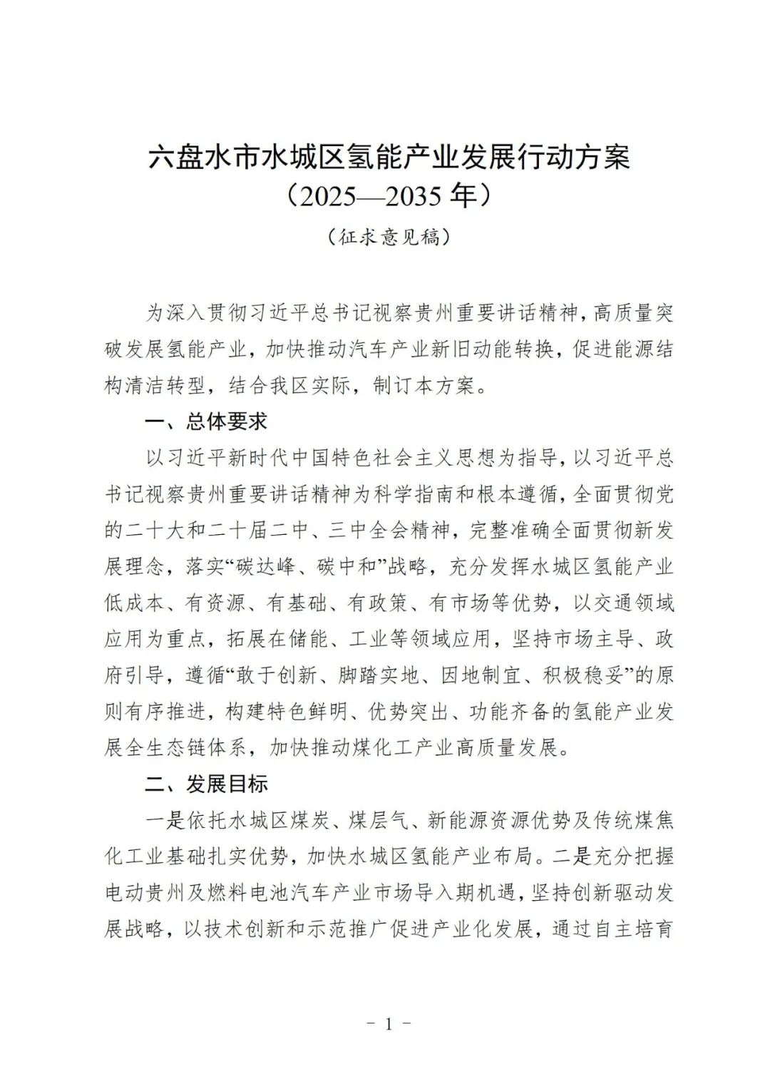 年产氢气30亿立方米！贵州水城区氢能产业发展行动方案征求意见